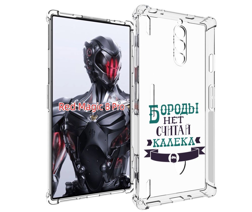Чехол MyPads Бороды нет считай калека для ZTE Nubia Red Magic 8 Pro / Red Magic 8 Pro Plus, Tocco
Чехол MyPads Бороды нет считай калека для ZTE Nubia Red Magic 8 Pro / Red Magic 8 Pro Plus, Tocco