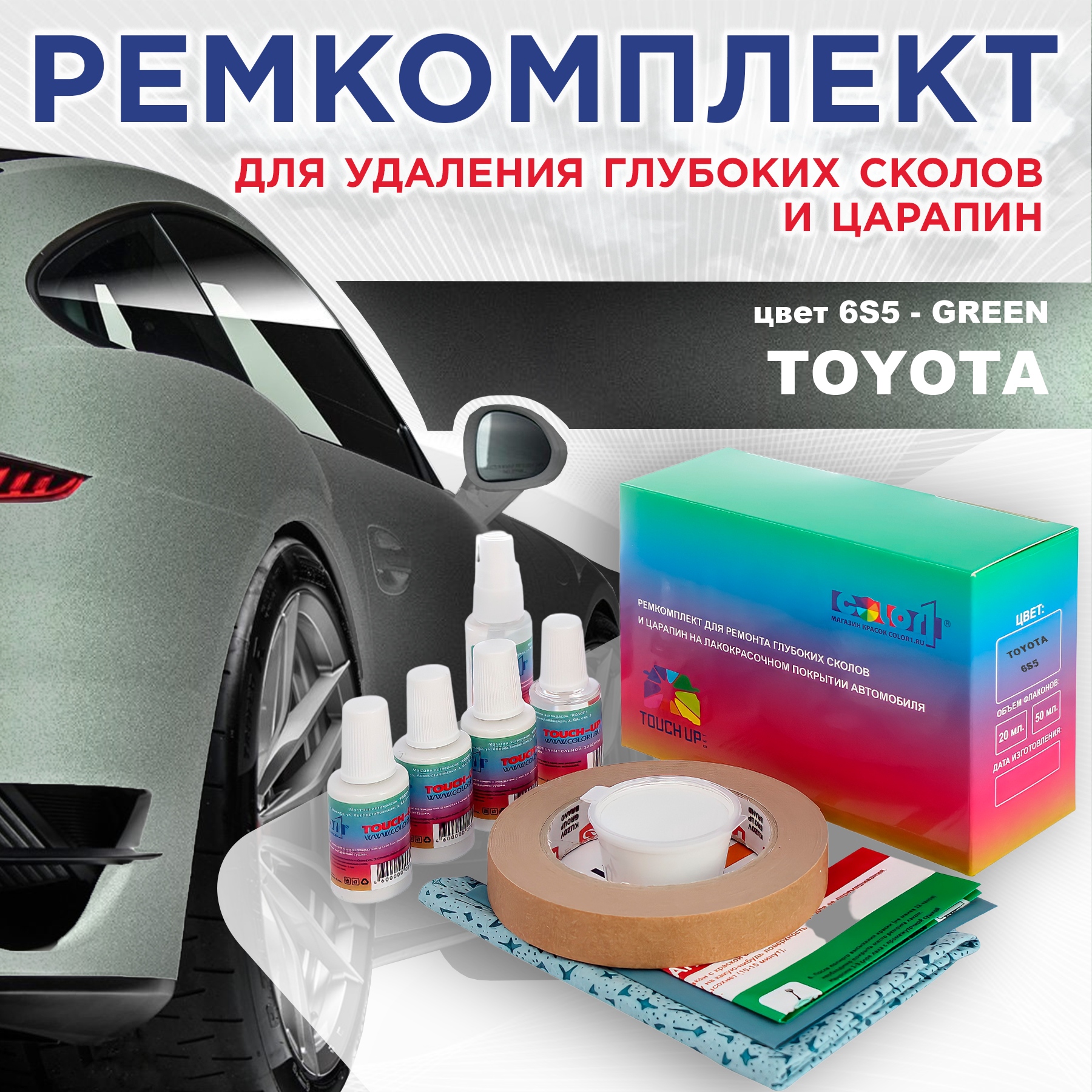 Ремкомплект для ремонта сколов и царапин COLOR1 для TOYOTA, цвет 6S5 - GREEN, Бесцветный
Ремкомплект для ремонта сколов и царапин COLOR1 для TOYOTA, цвет 6S5 - GREEN, Бесцветный