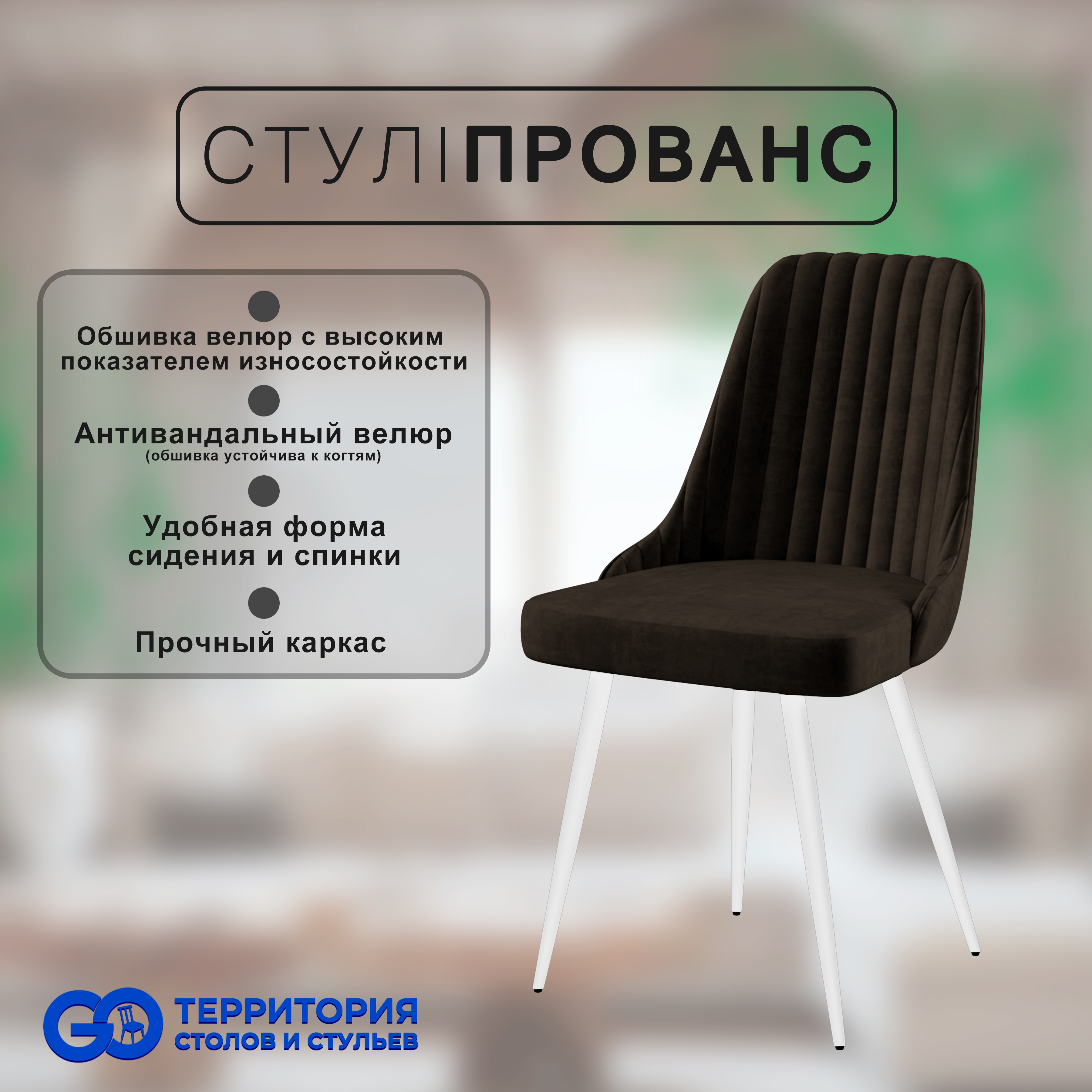 Стул для кухни GoTerritory Прованс, Прованс
Стул для кухни GoTerritory Прованс, Прованс