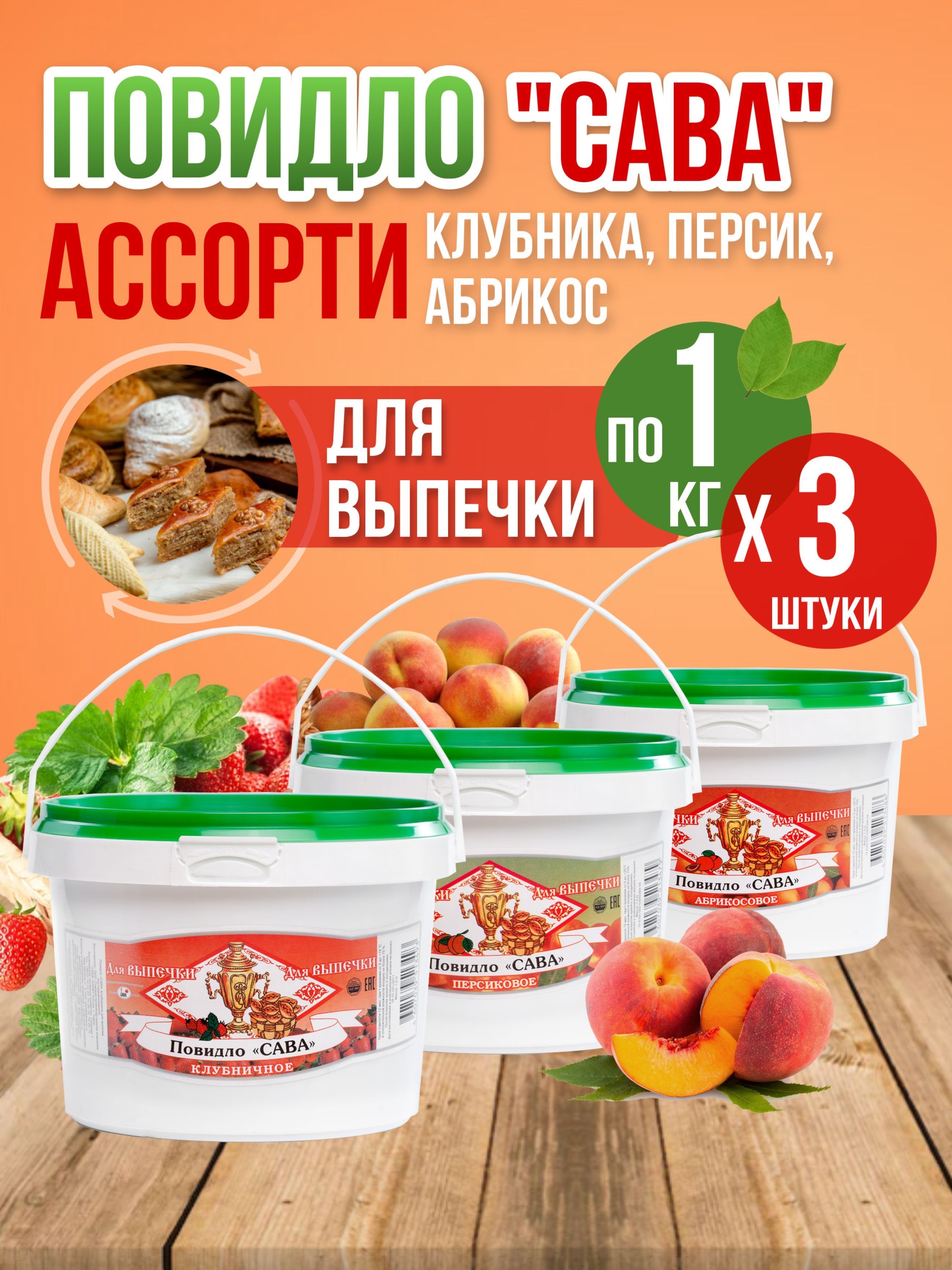 Повидло для выпечки САВА Ассорти клубника персик абрикос набор 3 шт по 1 кг, Ассорти набор
Повидло для выпечки САВА Ассорти клубника персик абрикос набор 3 шт по 1 кг, Ассорти набор