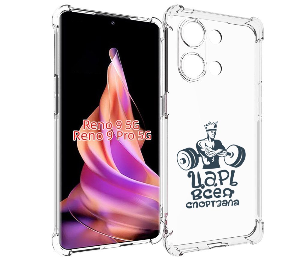 Чехол MyPads бодибилдинг царь спортзала для OPPO Reno 9 / Reno 9 Pro, Прозрачный, Tocco
Чехол MyPads бодибилдинг царь спортзала для OPPO Reno 9 / Reno 9 Pro, Прозрачный, Tocco