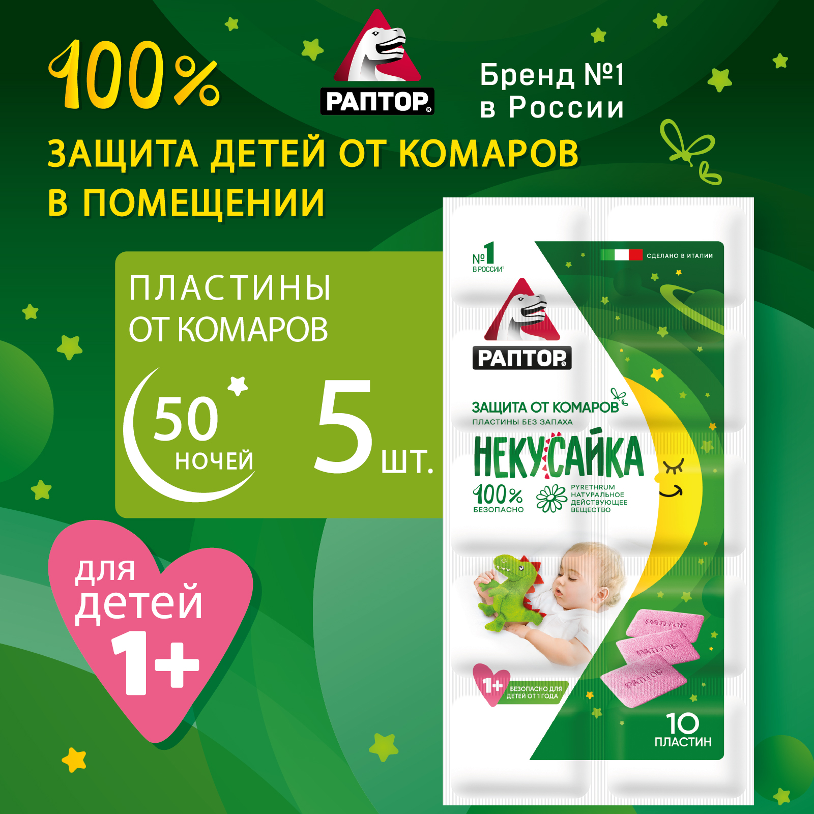 Пластины от комаров Раптор для детей от 1 года Некусайка, 50 шт.,5 уп по 10 шт, Некусайка
Пластины от комаров Раптор для детей от 1 года Некусайка, 50 шт.,5 уп по 10 шт, Некусайка