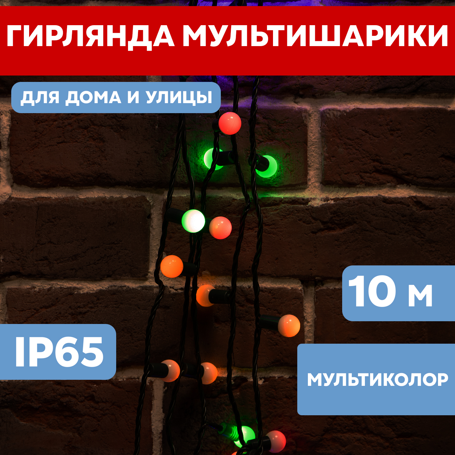 Световая гирлянда новогодняя Neon-Night Мультишарики d 175 мм 10 м 80 LED Мультиколор, Мультишарики d 17,5 мм, 10 м, темно-зеленый ПВХ, 80 LED, Мультиколор
Световая гирлянда новогодняя Neon-Night Мультишарики d 175 мм 10 м 80 LED Мультиколор, Мультишарики d 17,5 мм, 10 м, темно-зеленый ПВХ, 80 LED, Мультиколор