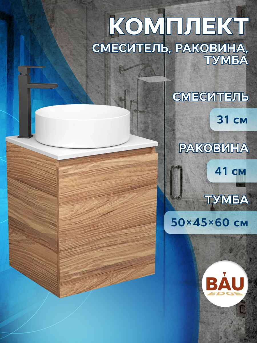 Тумба Bau Dream Blackwood 50,раковина BAU Dream круглая D41,смеситель Hotel Black, Бежевый, BD2050-1_BL1002
Тумба Bau Dream Blackwood 50,раковина BAU Dream круглая D41,смеситель Hotel Black, Бежевый, BD2050-1_BL1002