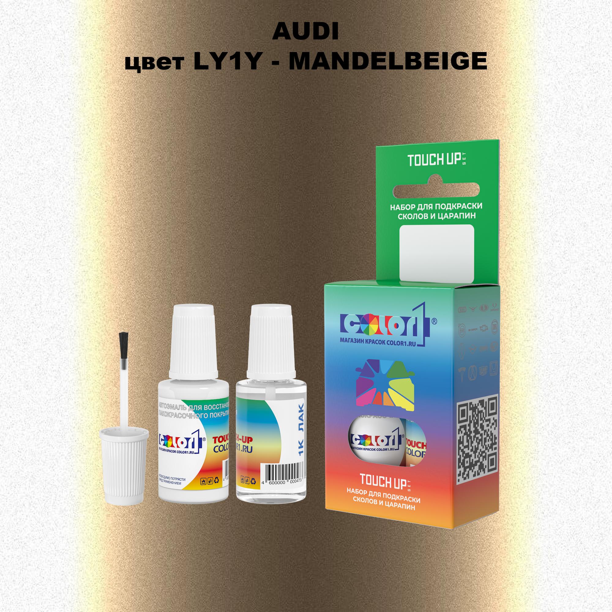 Краска для сколов во флаконе с кисточкой AUDI, цвет LY1Y - MANDELBEIGE, Прозрачный
Краска для сколов во флаконе с кисточкой AUDI, цвет LY1Y - MANDELBEIGE, Прозрачный