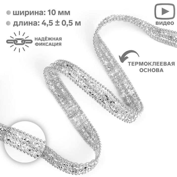 Стразы и бусины термоклеевые, ширина - 10 мм, 4,5 ± 0,5 м, цвет серебряный, Серебристый
Стразы и бусины термоклеевые, ширина - 10 мм, 4,5 ± 0,5 м, цвет серебряный, Серебристый