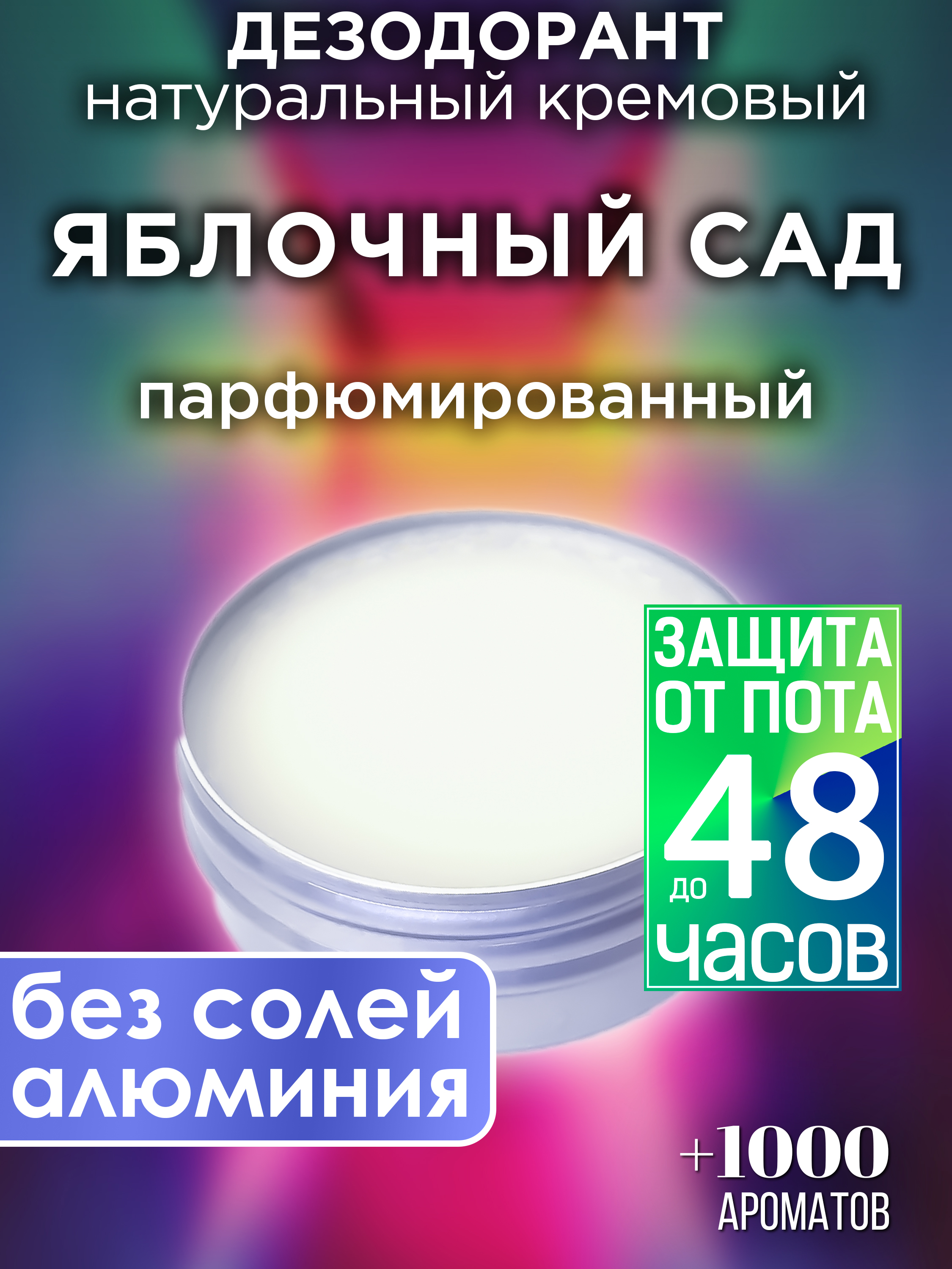 Натуральный кремовый дезодорант Аурасо Яблочный сад парфюмированный унисекс, DES-NAT-0001-APG
Натуральный кремовый дезодорант Аурасо Яблочный сад парфюмированный унисекс, DES-NAT-0001-APG