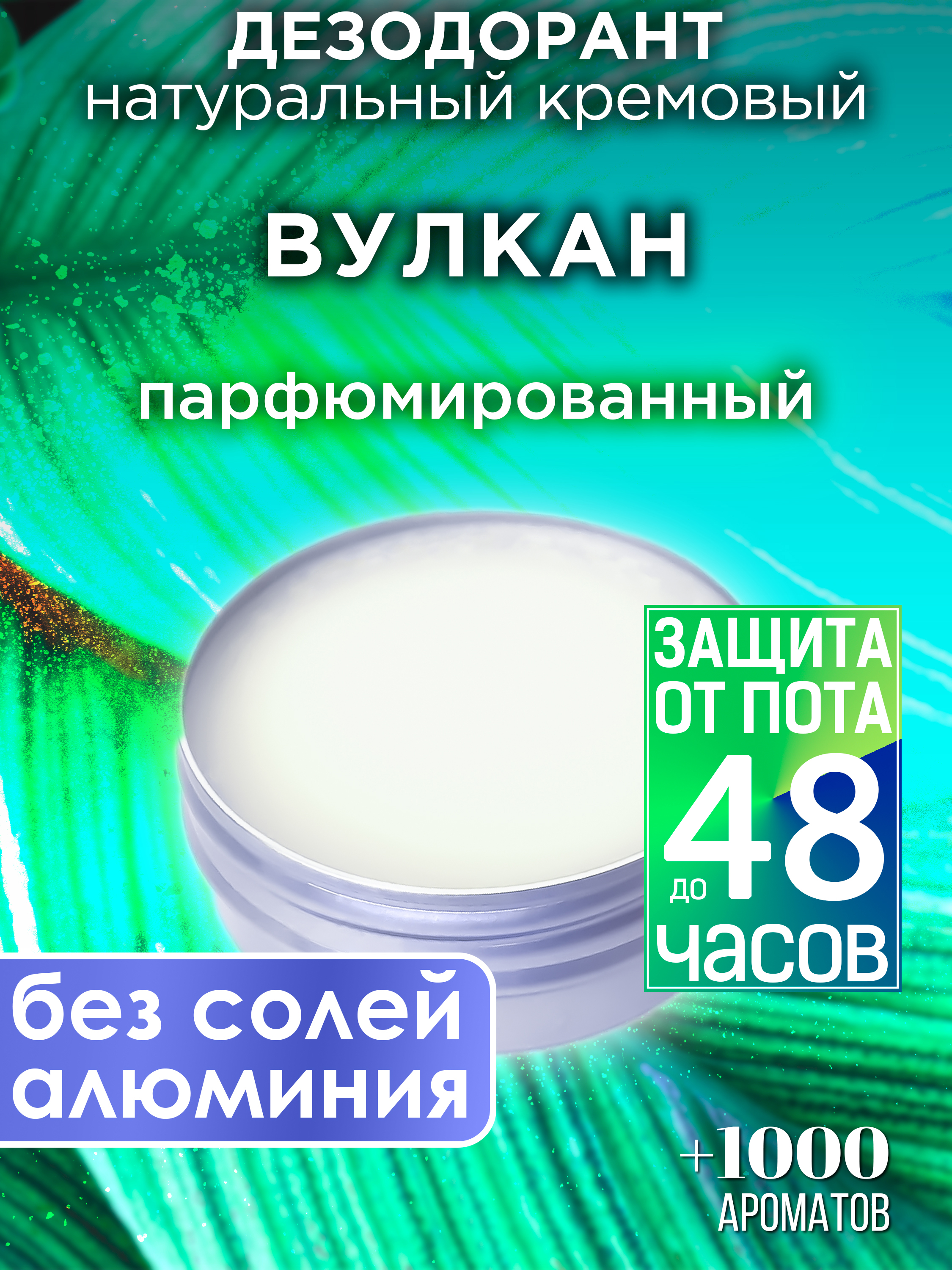 Натуральный кремовый дезодорант Аурасо Вулкан парфюмированный унисекс, DES-NAT-0713-LAO
Натуральный кремовый дезодорант Аурасо Вулкан парфюмированный унисекс, DES-NAT-0713-LAO