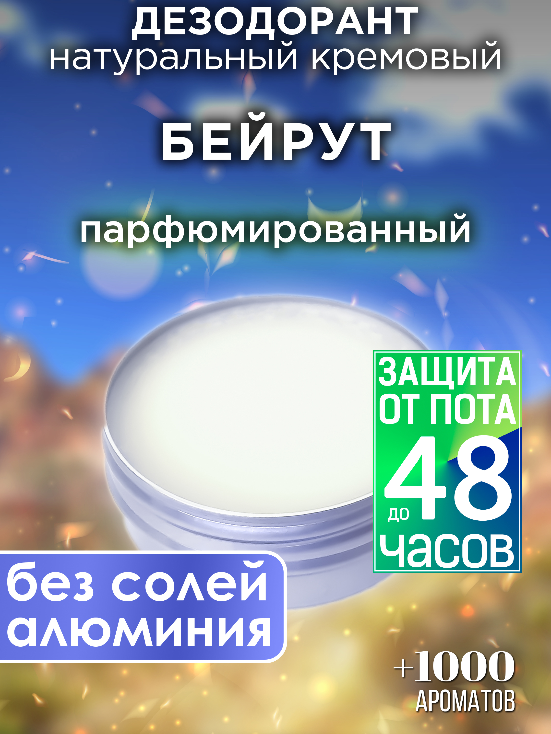 Натуральный кремовый дезодорант Аурасо Бейрут парфюмированный унисекс, DES-NAT-0710-ERE
Натуральный кремовый дезодорант Аурасо Бейрут парфюмированный унисекс, DES-NAT-0710-ERE