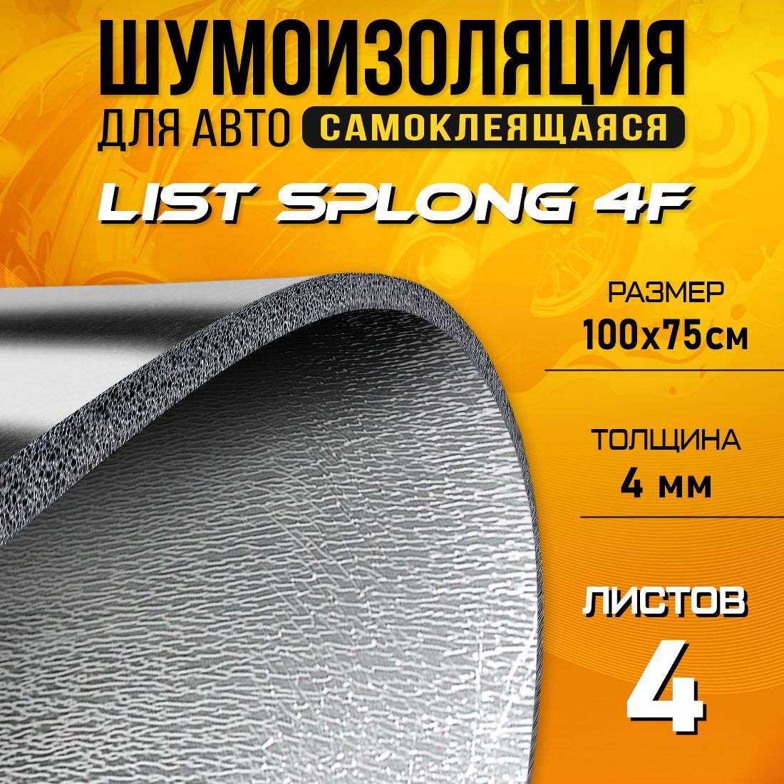 Шумопоглащающий материал для авто DreamCar List 4ф - 4 листа (100 х 75см), DreamCar List 4ф
Шумопоглащающий материал для авто DreamCar List 4ф - 4 листа (100 х 75см), DreamCar List 4ф