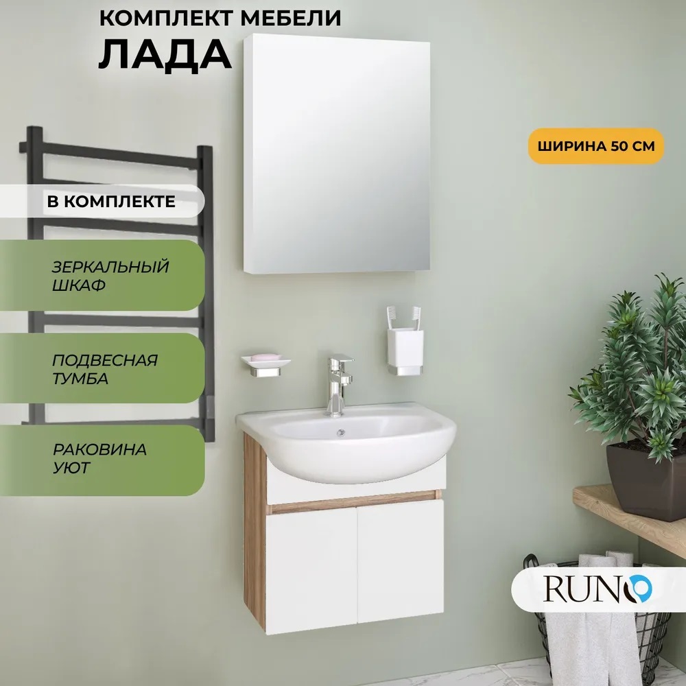 Мебель для ванной Runo Лада 50, крафтовый дуб,подвесная,зеркало Лада 50, раковина Уют 50, Бежевый;белый, Лада405060_км
Мебель для ванной Runo Лада 50, крафтовый дуб,подвесная,зеркало Лада 50, раковина Уют 50, Бежевый;белый, Лада405060_км