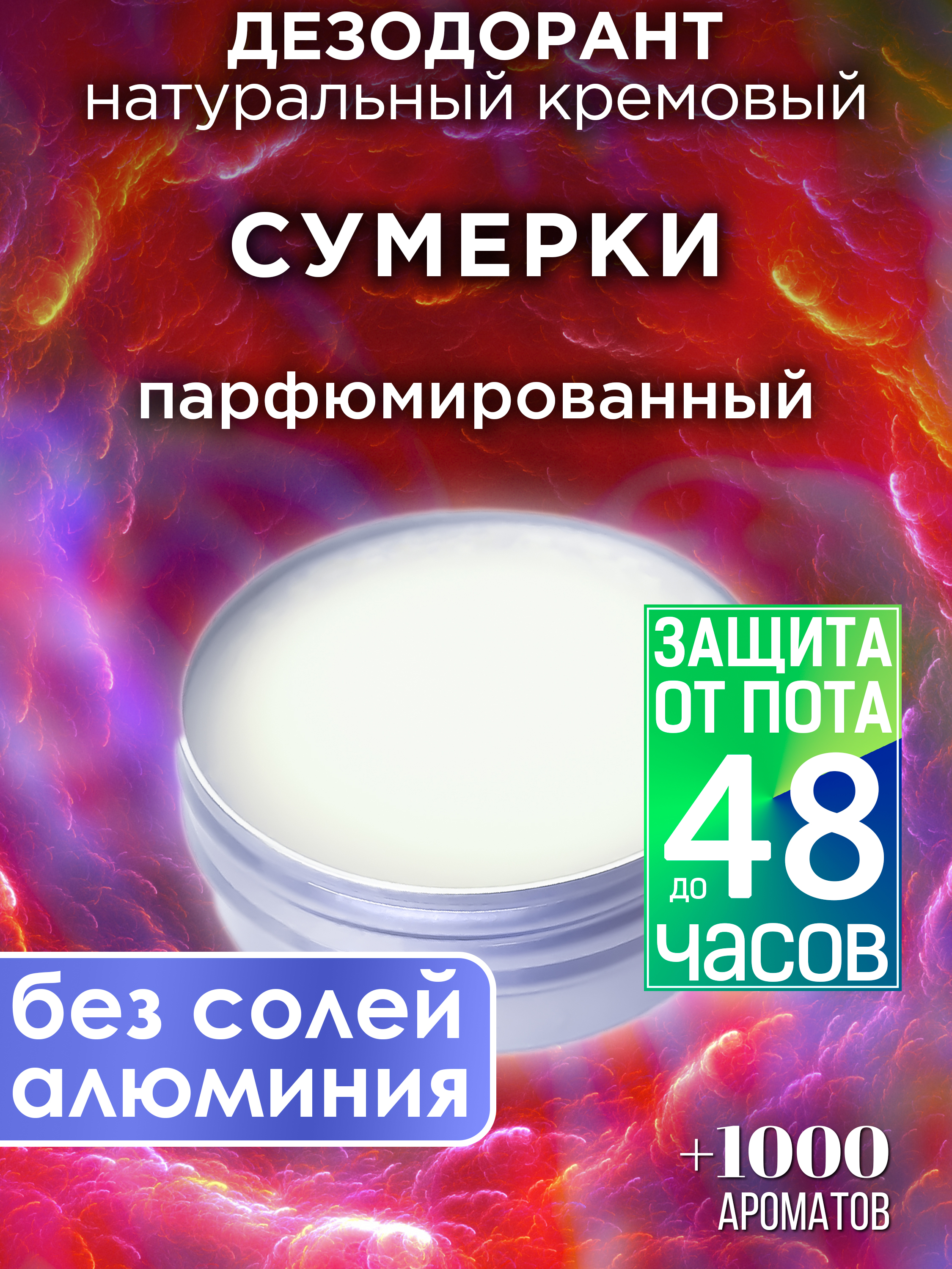 Натуральный кремовый дезодорант Аурасо Сумерки парфюмированный унисекс, DES-NAT-0631-HII
Натуральный кремовый дезодорант Аурасо Сумерки парфюмированный унисекс, DES-NAT-0631-HII