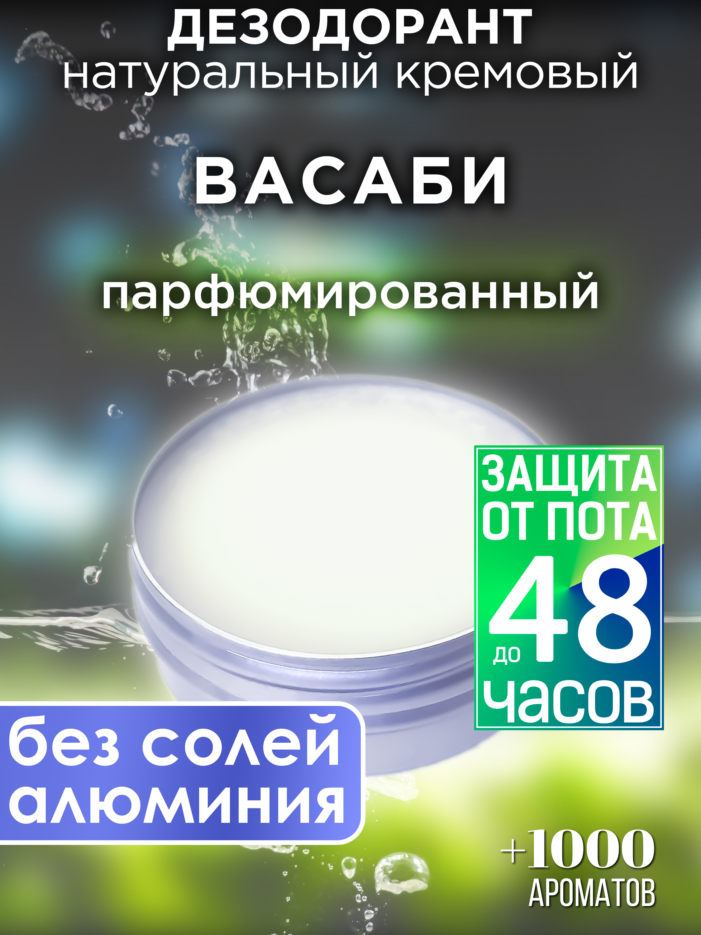 Натуральный кремовый дезодорант Аурасо Васаби парфюмированный унисекс, DES-NAT-0605-SSS
Натуральный кремовый дезодорант Аурасо Васаби парфюмированный унисекс, DES-NAT-0605-SSS