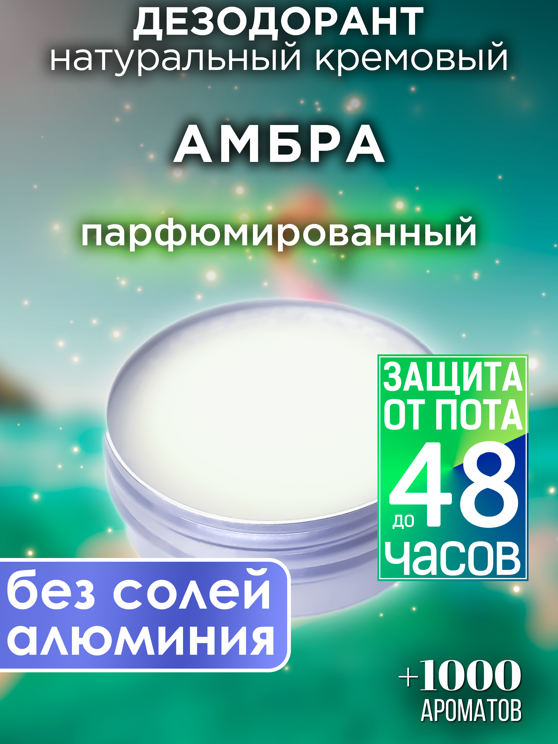 Натуральный кремовый дезодорант Аурасо Амбра парфюмированный унисекс, DES-NAT-0445-GSM
Натуральный кремовый дезодорант Аурасо Амбра парфюмированный унисекс, DES-NAT-0445-GSM
