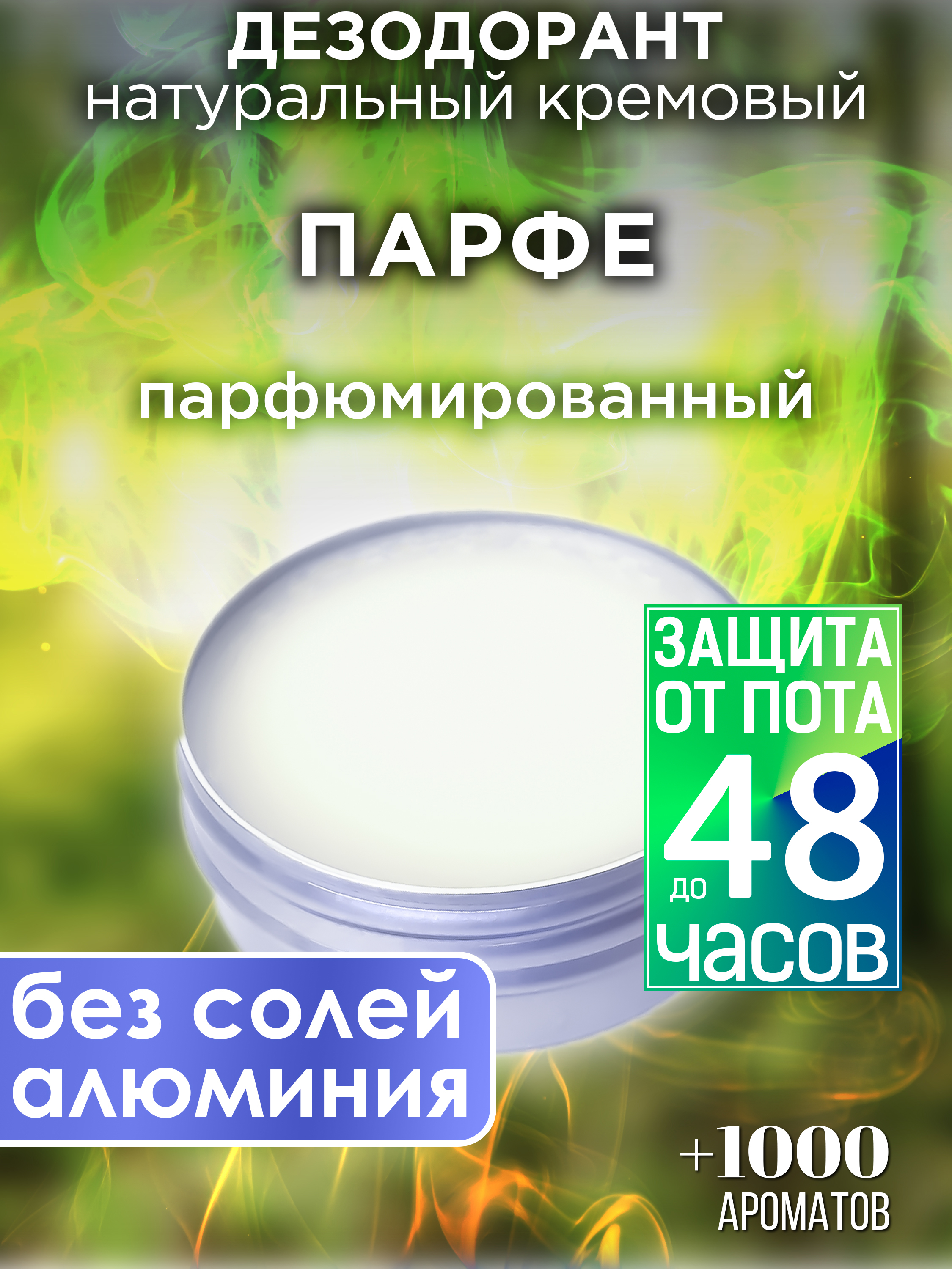 Натуральный кремовый дезодорант Аурасо Парфе парфюмированный унисекс, DES-NAT-0394-TAI
Натуральный кремовый дезодорант Аурасо Парфе парфюмированный унисекс, DES-NAT-0394-TAI