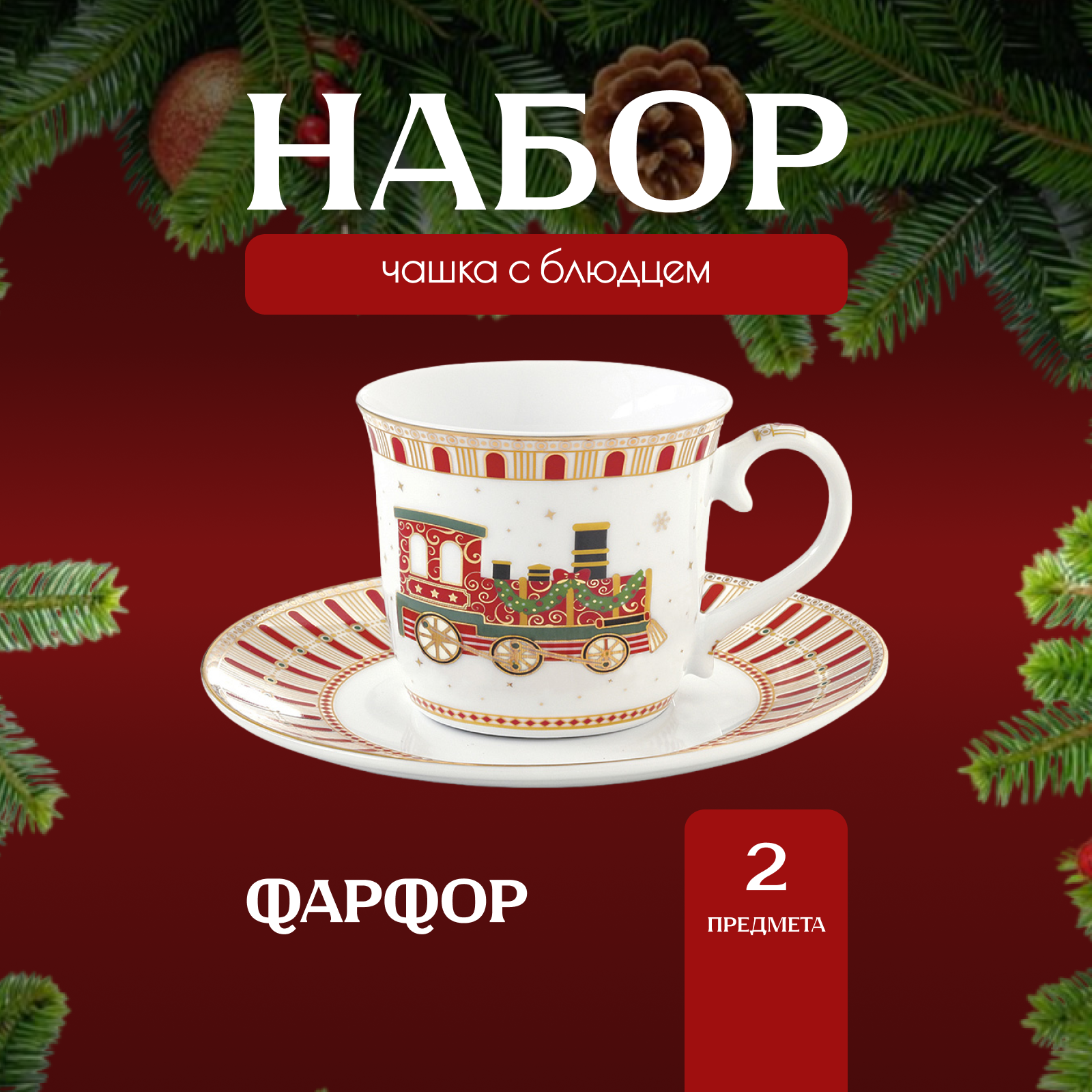 Чайная пара Easy Life Полярный экспресс EL-R1106-EXPR 200 мл, Белый;красный, Анна Лафарг-Наборы для чаепития2-3
Чайная пара Easy Life Полярный экспресс EL-R1106-EXPR 200 мл, Белый;красный, Анна Лафарг-Наборы для чаепития2-3