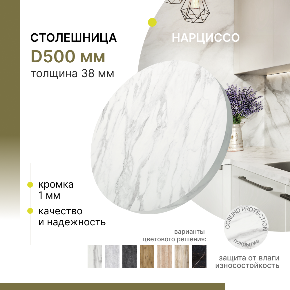 Столешница круглая для стола Alternative Нарциссо D 500 мм, толщина 38 мм, Белый;серый
Столешница круглая для стола Alternative Нарциссо D 500 мм, толщина 38 мм, Белый;серый