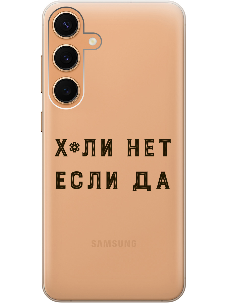 Силиконовый чехол на Samsung Galaxy S24+ с рисунком "Почему нет" прозрачный, Прозрачный;черный, 20011906
Силиконовый чехол на Samsung Galaxy S24+ с рисунком "Почему нет" прозрачный, Прозрачный;черный, 20011906