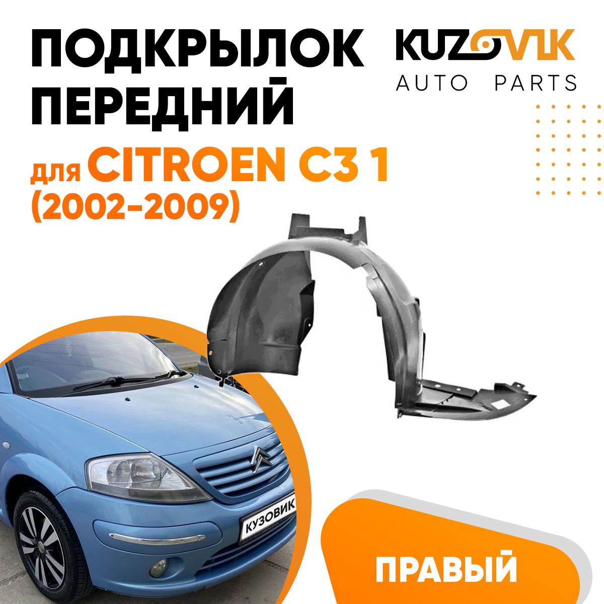 Подкрылок KUZOVIK передний Ситроен С3 1 Citroen C3 1 (2002-2009) правый KZVK5720049960, Подкрылок передний для Ситроен С3 1 Citroen C3 1 (2002-2009) правый
Подкрылок KUZOVIK передний Ситроен С3 1 Citroen C3 1 (2002-2009) правый KZVK5720049960, Подкрылок передний для Ситроен С3 1 Citroen C3 1 (2002-2009) правый