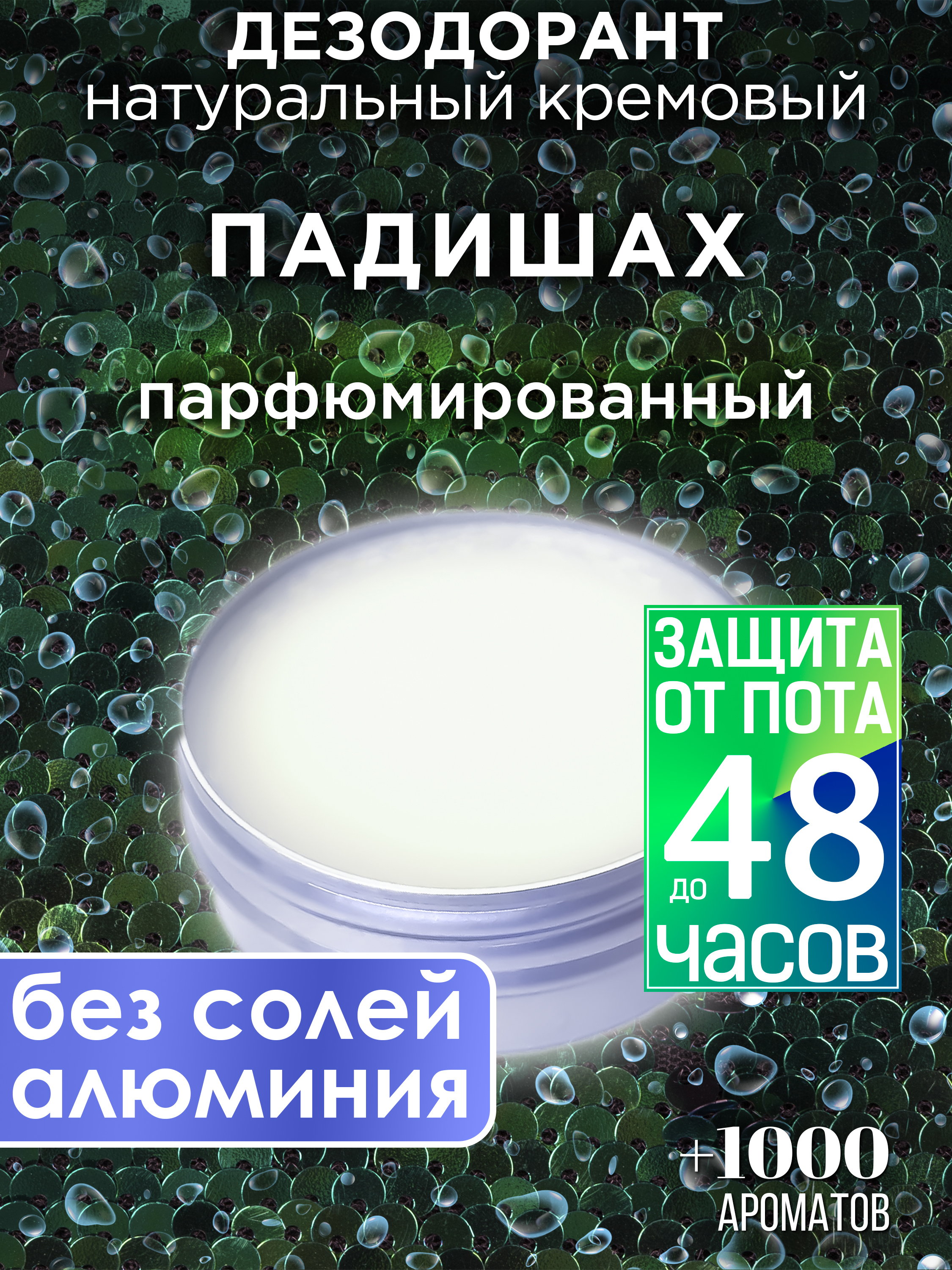Натуральный кремовый дезодорант Аурасо Падишах парфюмированный унисекс, DES-NAT-0241-PAD
Натуральный кремовый дезодорант Аурасо Падишах парфюмированный унисекс, DES-NAT-0241-PAD
