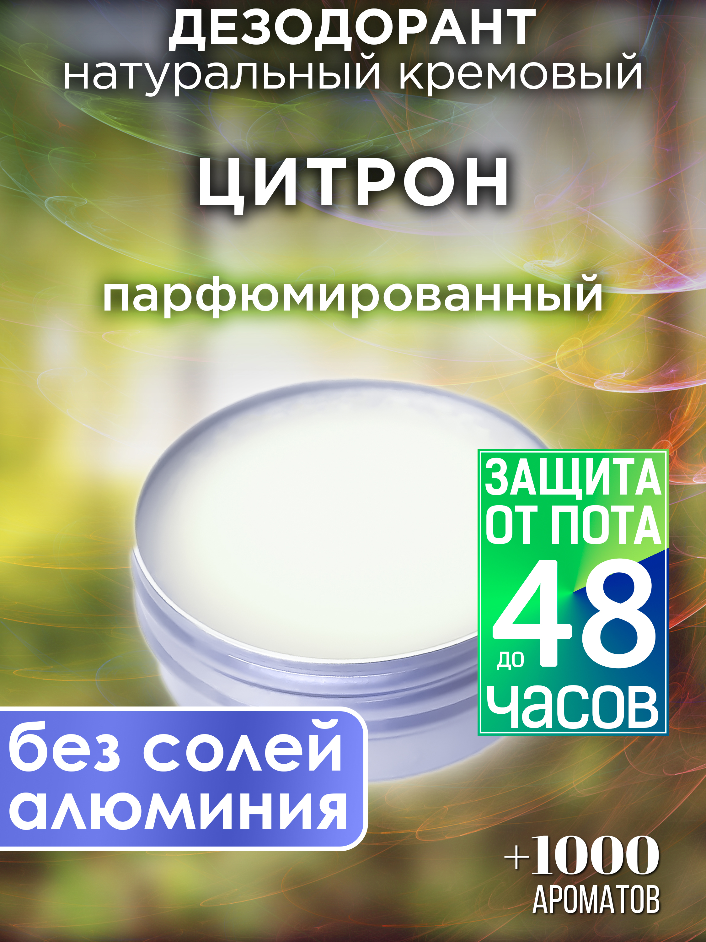 Натуральный кремовый дезодорант Аурасо Цитрон парфюмированный унисекс, DES-NAT-0200-CIR
Натуральный кремовый дезодорант Аурасо Цитрон парфюмированный унисекс, DES-NAT-0200-CIR