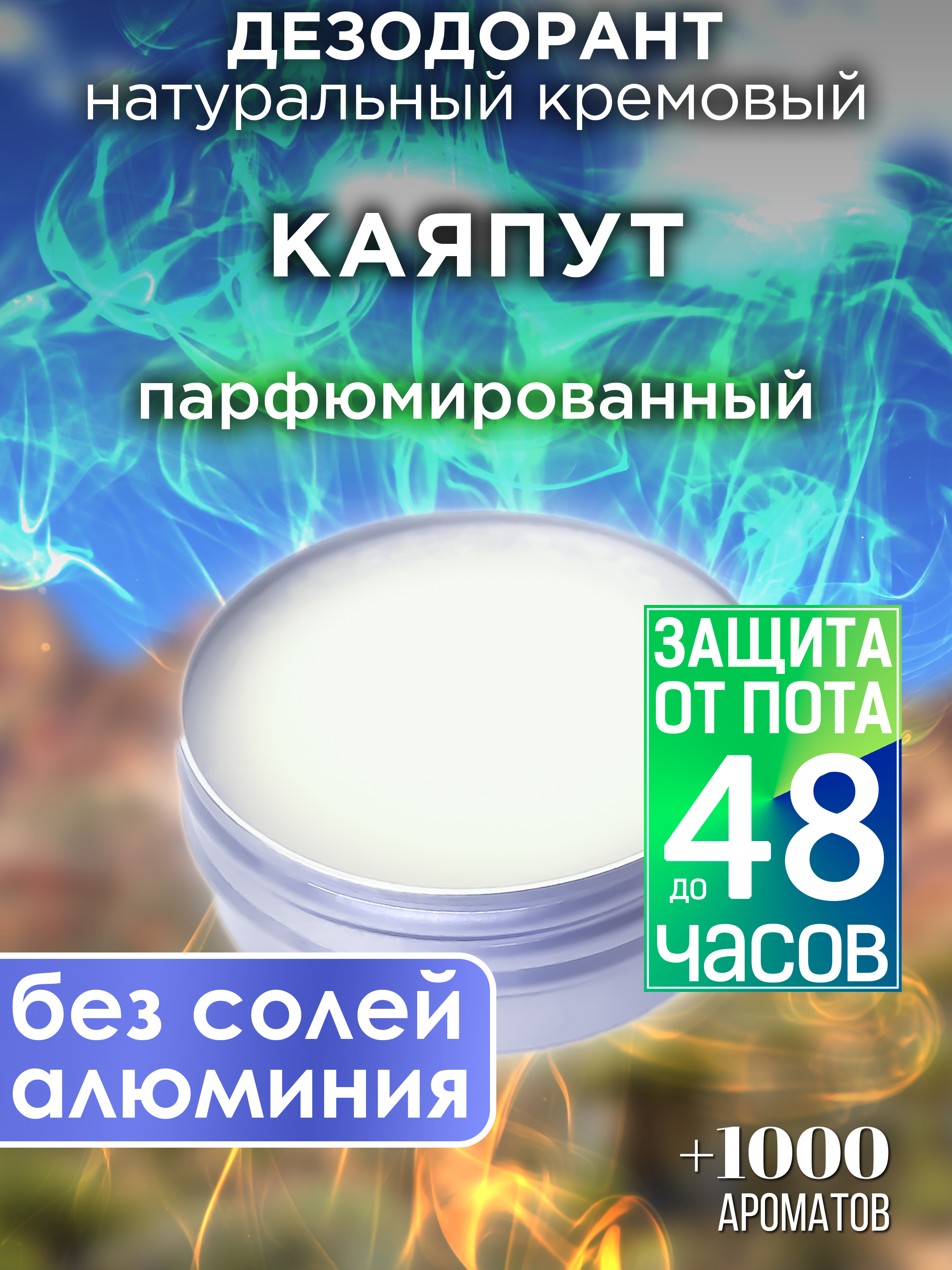 Натуральный кремовый дезодорант Аурасо Каяпут парфюмированный унисекс, DES-NAT-0023-KYA
Натуральный кремовый дезодорант Аурасо Каяпут парфюмированный унисекс, DES-NAT-0023-KYA