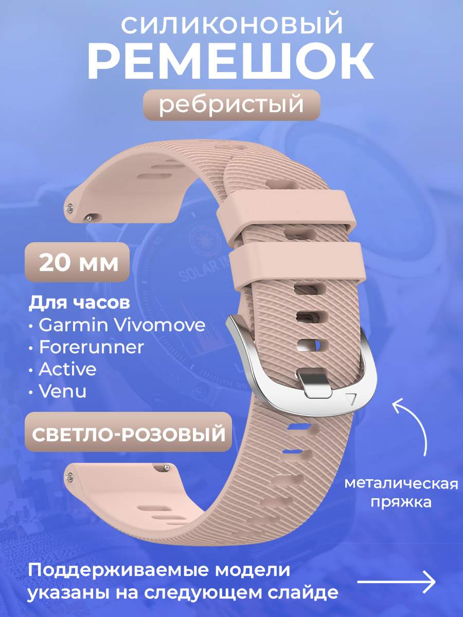 Силиконовый ремешок для Garmin Vivomove/Forerunner/Active/Venu,20 мм, светло-розовый, Vivomove/Forerunner/Active/Venu,20 мм
Силиконовый ремешок для Garmin Vivomove/Forerunner/Active/Venu,20 мм, светло-розовый, Vivomove/Forerunner/Active/Venu,20 мм