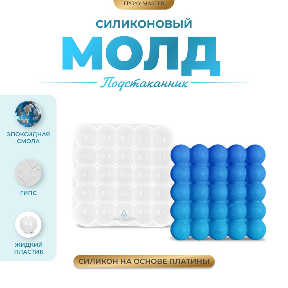Силиконовый молд EPOXYMASTER Подстаканник с полусферами, 10х10см, Прозрачный, Силиконовый молд
Силиконовый молд EPOXYMASTER Подстаканник с полусферами, 10х10см, Прозрачный, Силиконовый молд