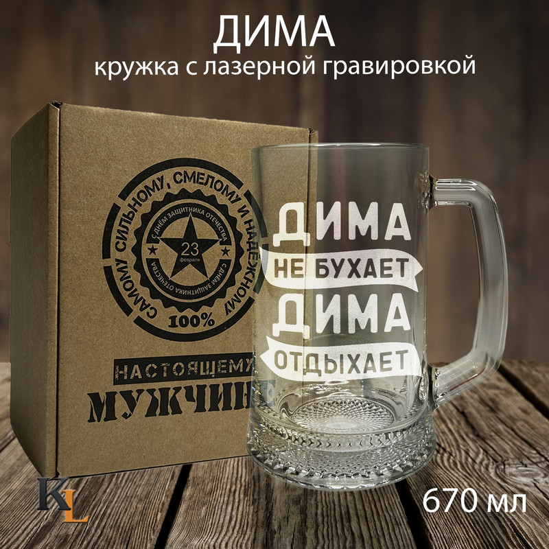 Кружка для пива Колорит Эль с гравировкой Дима, подарок мужчине на 23 февраля 670 мл, 23з
Кружка для пива Колорит Эль с гравировкой Дима, подарок мужчине на 23 февраля 670 мл, 23з