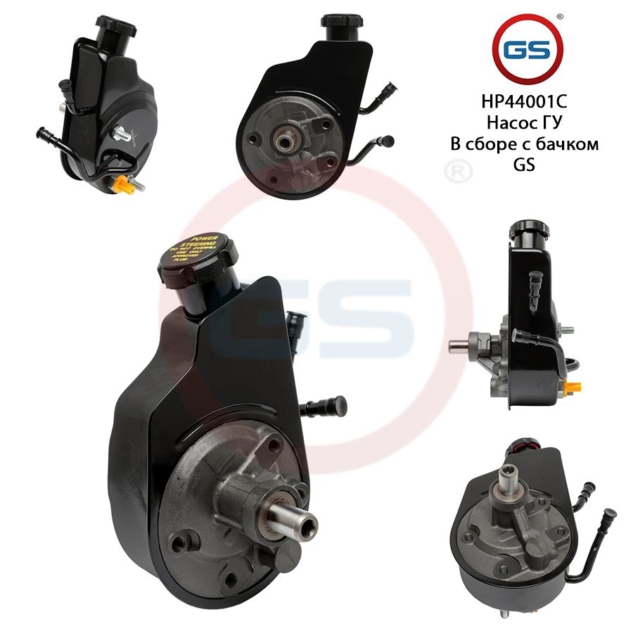 Насос ГУР GS Chevrolet Suburban 2000-2004, Chevrolet Suburban 2000-2004; Cadillac Escalade 2002-2006; Chevrolet Avalanche 2001-2006
Насос ГУР GS Chevrolet Suburban 2000-2004, Chevrolet Suburban 2000-2004; Cadillac Escalade 2002-2006; Chevrolet Avalanche 2001-2006