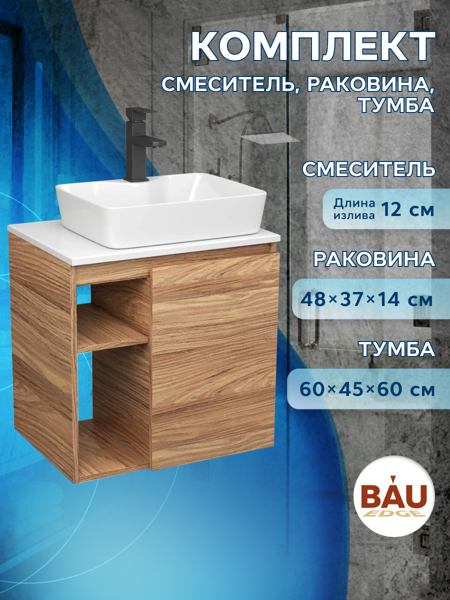 Тумба Bau Dream Blackwood 60 правая,раковина BAU Cerama 48х37 белая,смеситель Hotel Black, Бежевый, BD2060-1_NS0002
Тумба Bau Dream Blackwood 60 правая,раковина BAU Cerama 48х37 белая,смеситель Hotel Black, Бежевый, BD2060-1_NS0002
