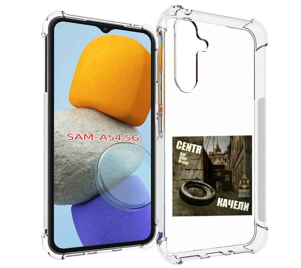 Чехол MyPads Качели Centr для Samsung Galaxy A54, Tocco 
Чехол MyPads Качели Centr для Samsung Galaxy A54, Tocco