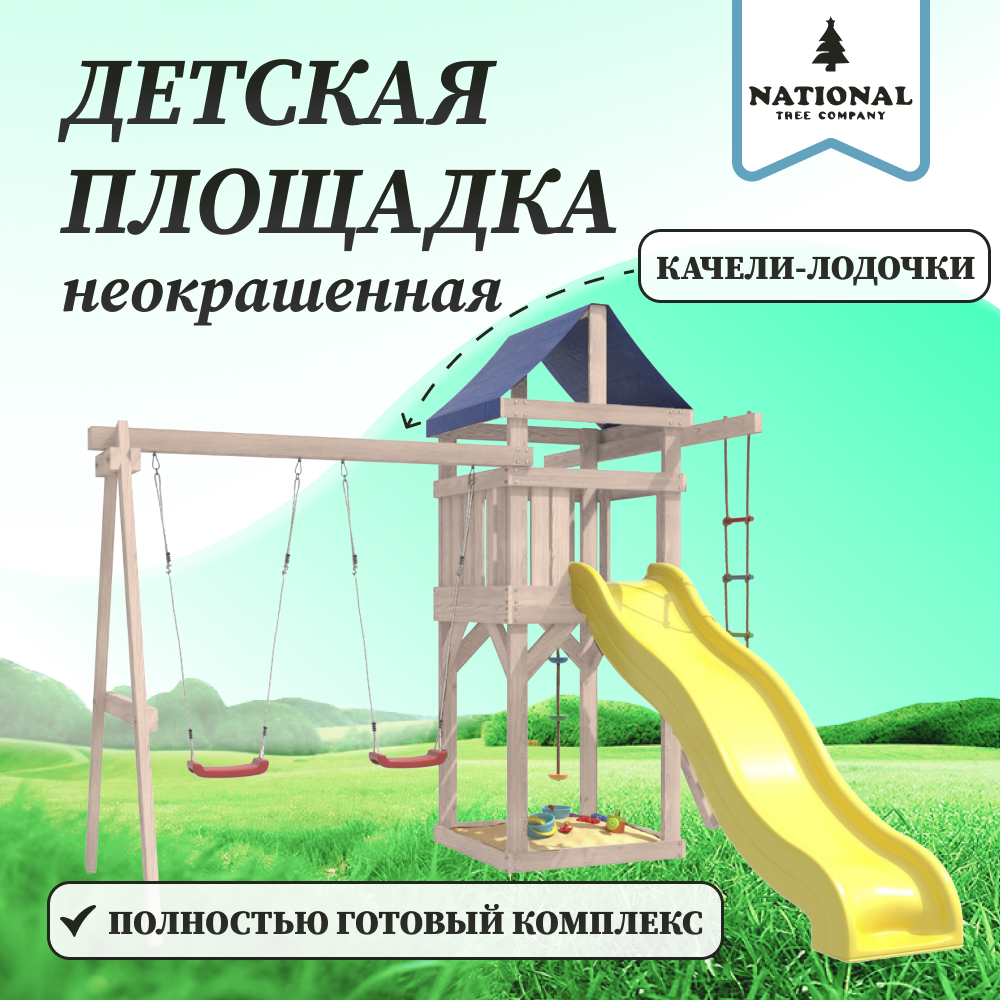 Детская площадка National Tree Company неокрашенная с качелями лодочка ДНП-1, ДНП
Детская площадка National Tree Company неокрашенная с качелями лодочка ДНП-1, ДНП