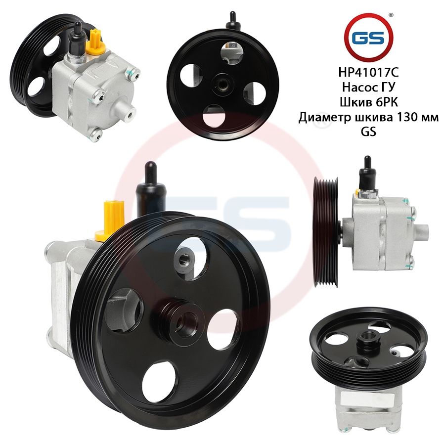 Насос ГУР GS Volvo XC90 (2002-2014) Volvo S80 I (1998-2006), Volvo XC90 2002-2014; Volvo S80 I 1998-2006
Насос ГУР GS Volvo XC90 (2002-2014) Volvo S80 I (1998-2006), Volvo XC90 2002-2014; Volvo S80 I 1998-2006