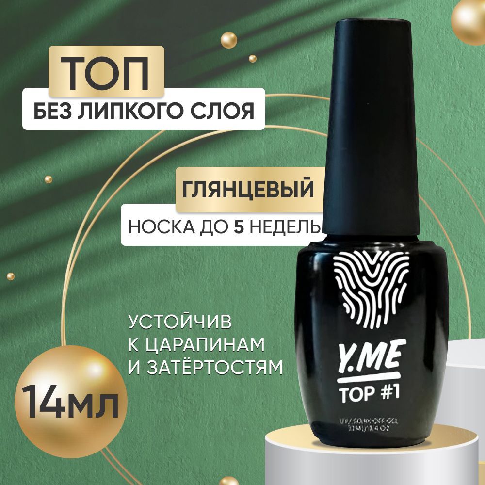 Глянцевый топ Y.ME для ногтей без липкого слоя закрепитель прозрачный Glance TOP#1 14 мл, GlanceTOP
Глянцевый топ Y.ME для ногтей без липкого слоя закрепитель прозрачный Glance TOP#1 14 мл, GlanceTOP