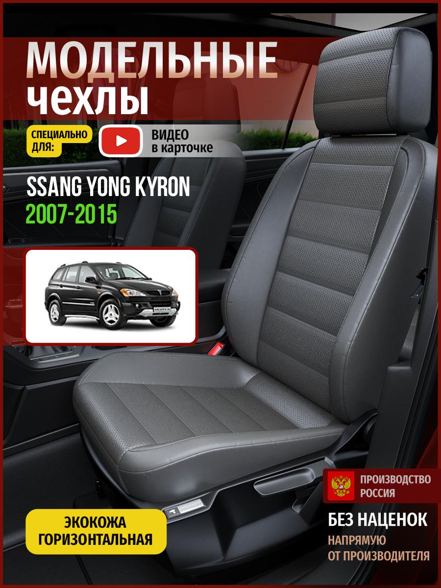 Чехлы на сиденья Чехлы.ру для Сан Йонг Кайрон 1 4914AV908FT экокожа серый, 709
Чехлы на сиденья Чехлы.ру для Сан Йонг Кайрон 1 4914AV908FT экокожа серый, 709