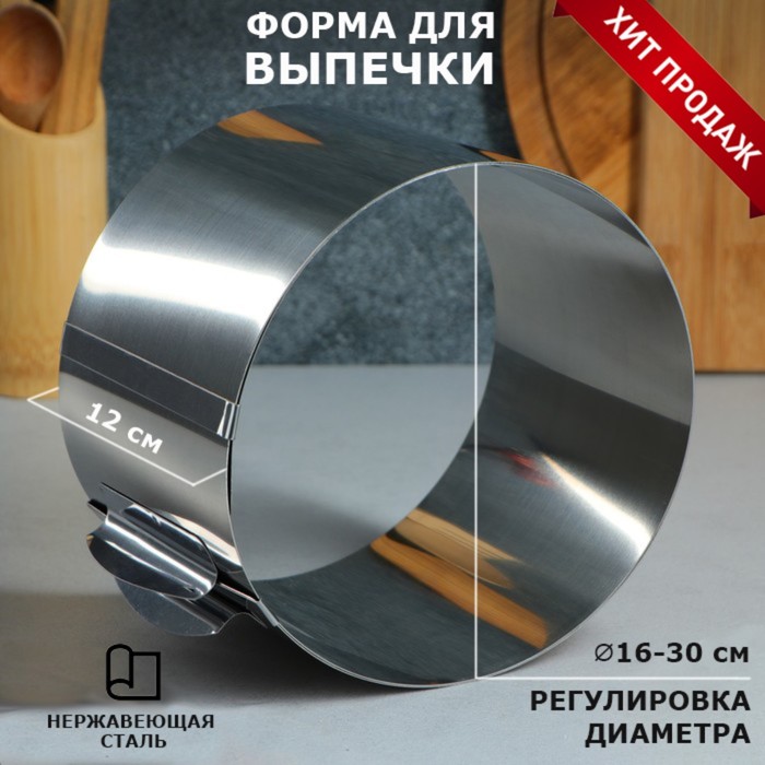 Форма для выпечки и выкладки с регулировкой размера "Круг", H-12 см, D-16-30 см, Серебристый
Форма для выпечки и выкладки с регулировкой размера "Круг", H-12 см, D-16-30 см, Серебристый