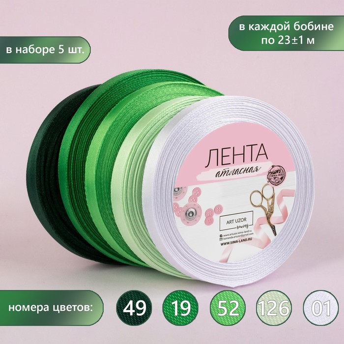 Набор атласных лент, 5 шт, размер 1 ленты: 10 мм х 23 ± 1 м, цвет зелёный спектр, Зеленый
Набор атласных лент, 5 шт, размер 1 ленты: 10 мм х 23 ± 1 м, цвет зелёный спектр, Зеленый