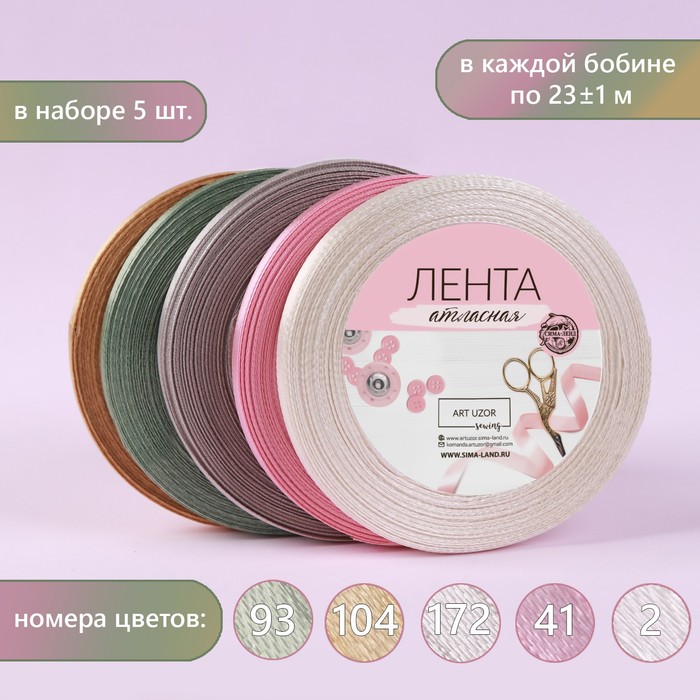Набор атласных лент «Тёплый день», 5 шт, размер 1 ленты: 6 мм х 23 ± 1 м, Коричневый;зеленый;розовый;бежевый
Набор атласных лент «Тёплый день», 5 шт, размер 1 ленты: 6 мм х 23 ± 1 м, Коричневый;зеленый;розовый;бежевый