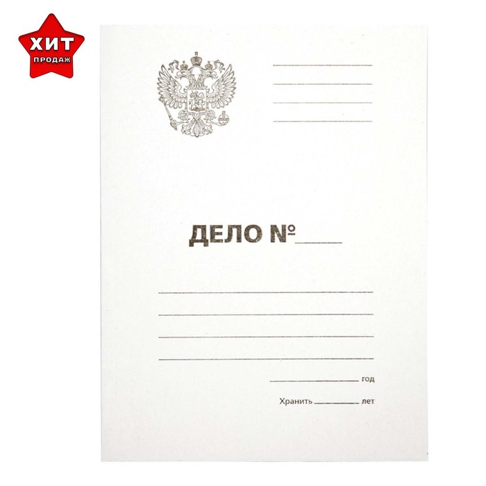 Папка-обложка Calligrata "Дело", 300 г/м2 Герб России, картон немелованный, до 200л, белая, Белый
Папка-обложка Calligrata "Дело", 300 г/м2 Герб России, картон немелованный, до 200л, белая, Белый