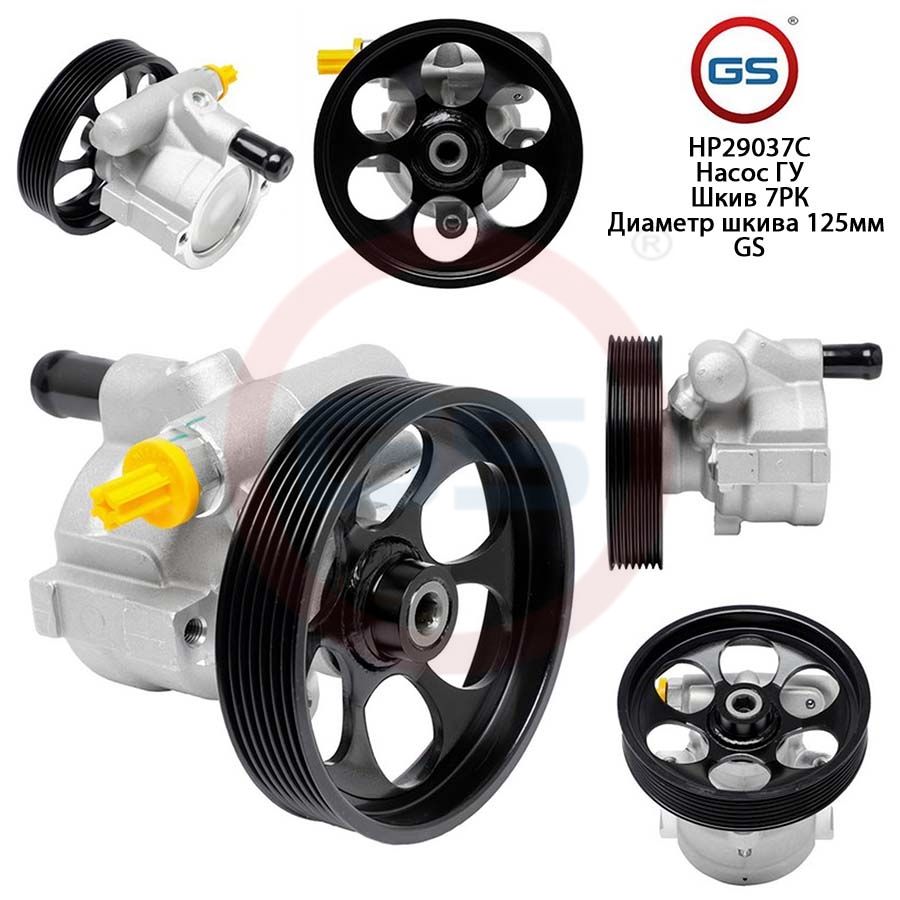 Насос ГУР GS Renault Laguna II 2001- Renault Avantime 2001-2003, Renault Laguna II 2001-; Renault Avantime 2001-2003; Nissan Interstar 2002-
Насос ГУР GS Renault Laguna II 2001- Renault Avantime 2001-2003, Renault Laguna II 2001-; Renault Avantime 2001-2003; Nissan Interstar 2002-
