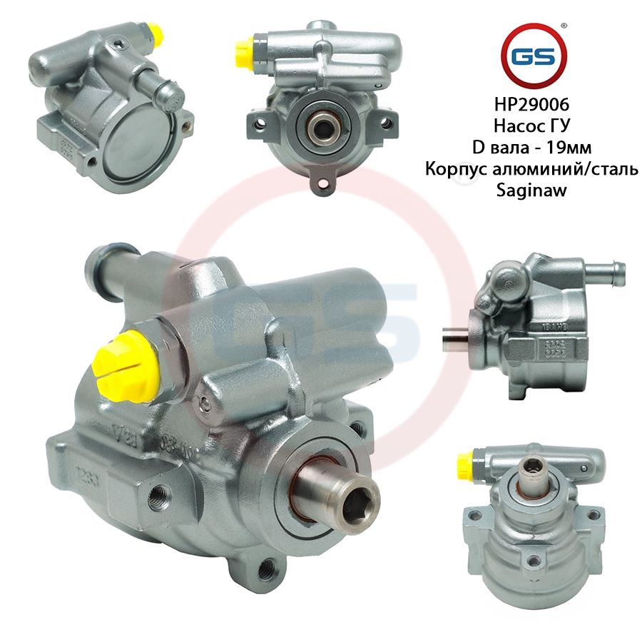 Насос ГУР GS Renault Laguna II 2001- OPEL Combo 1994-2001, Renault Laguna II 2001-; OPEL Combo 1994-2001; Nissan Interstar 2002-
Насос ГУР GS Renault Laguna II 2001- OPEL Combo 1994-2001, Renault Laguna II 2001-; OPEL Combo 1994-2001; Nissan Interstar 2002-