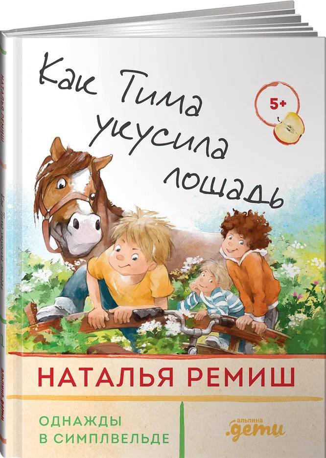 фото Книга как тима укусила лошадь альпина паблишер