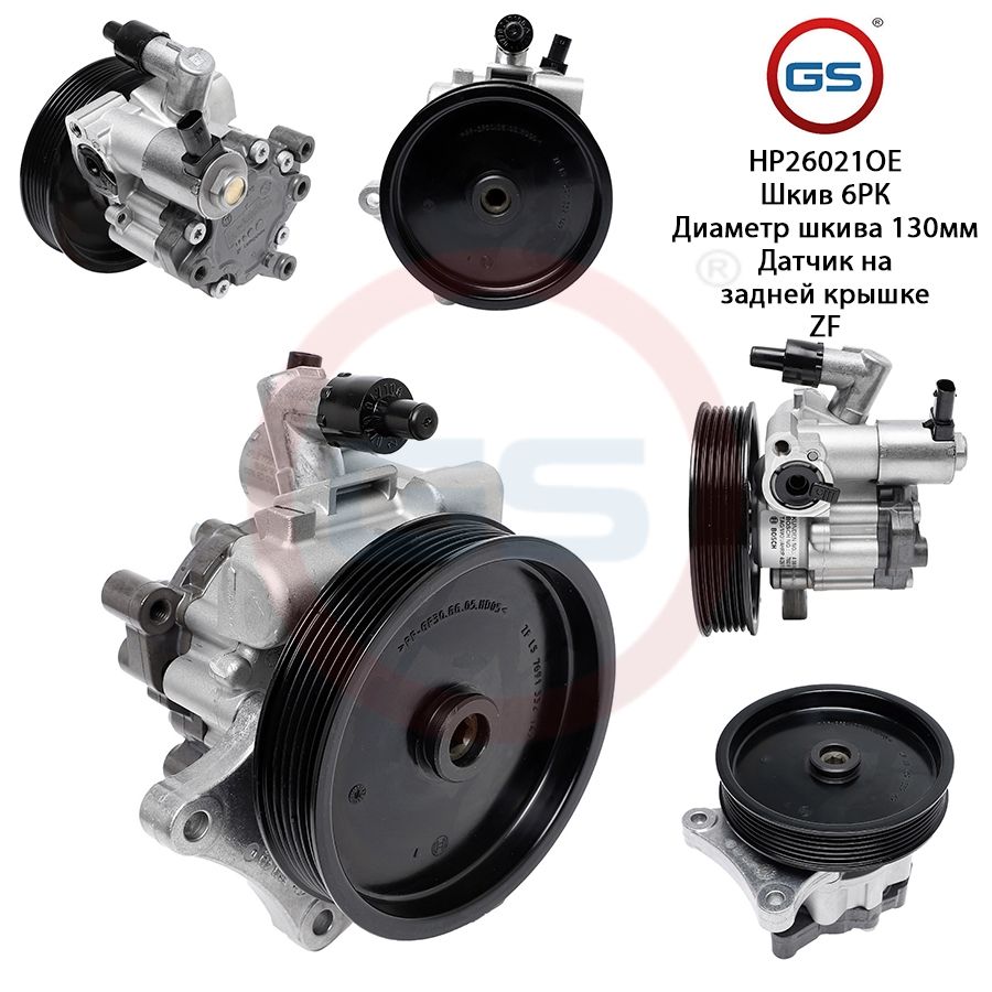 Насос ГУР GS Mercedes C W204 / S204 2007-, Mercedes C W204 / S204 2007-; Mercedes E W207, S207 2009-; Mercedes SLK R172 2010-
Насос ГУР GS Mercedes C W204 / S204 2007-, Mercedes C W204 / S204 2007-; Mercedes E W207, S207 2009-; Mercedes SLK R172 2010-
