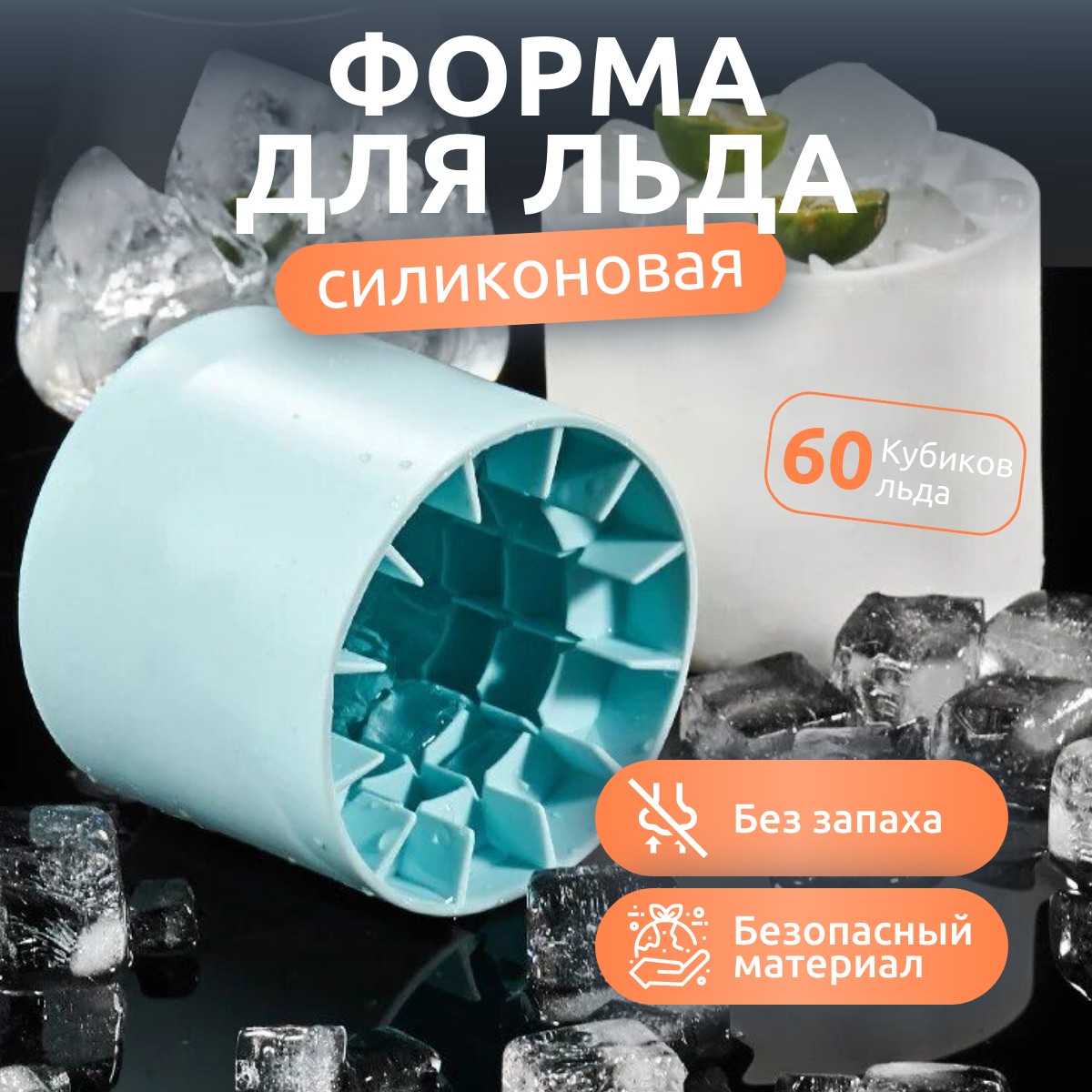 Форма для льда силиконовая стакан с крышкой синий на 60 кубиков, Форма для льда силиконовая стакан
Форма для льда силиконовая стакан с крышкой синий на 60 кубиков, Форма для льда силиконовая стакан
