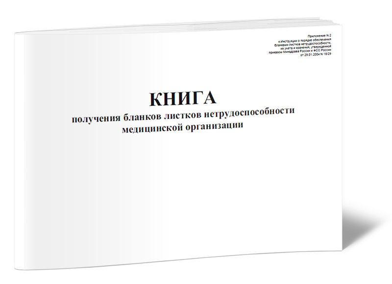 Книга получения бланков листков нетрудоспособности медицинской организации ЦентрМаг 204922
Книга получения бланков листков нетрудоспособности медицинской организации ЦентрМаг 204922