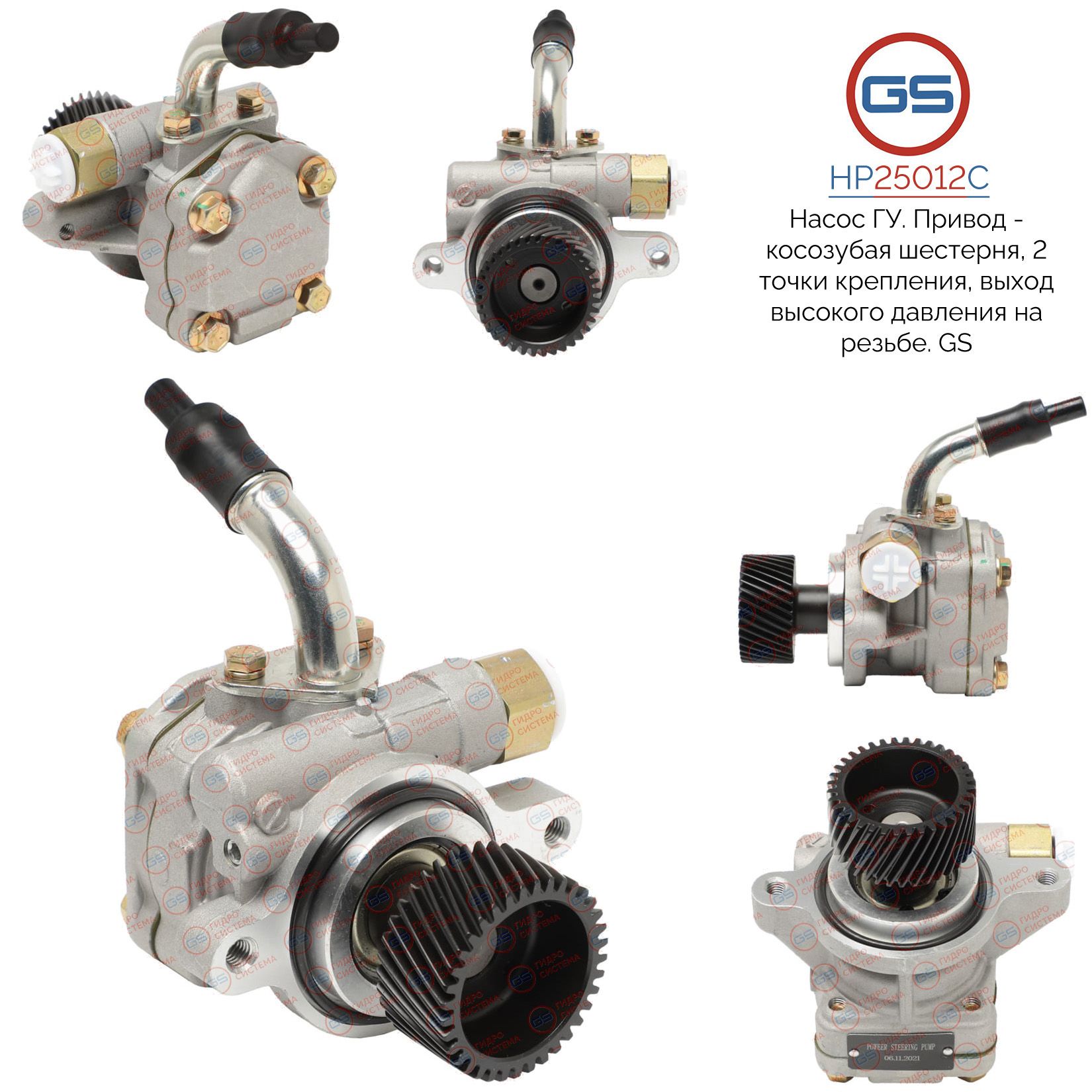 Насос ГУР GS Ford Ranger 2002-2011 Mazda BT-50 2006-2012, Ford Ranger 2002-2011; Mazda BT-50 2006-2012; Mazda B-Serie 1997-2006
Насос ГУР GS Ford Ranger 2002-2011 Mazda BT-50 2006-2012, Ford Ranger 2002-2011; Mazda BT-50 2006-2012; Mazda B-Serie 1997-2006
