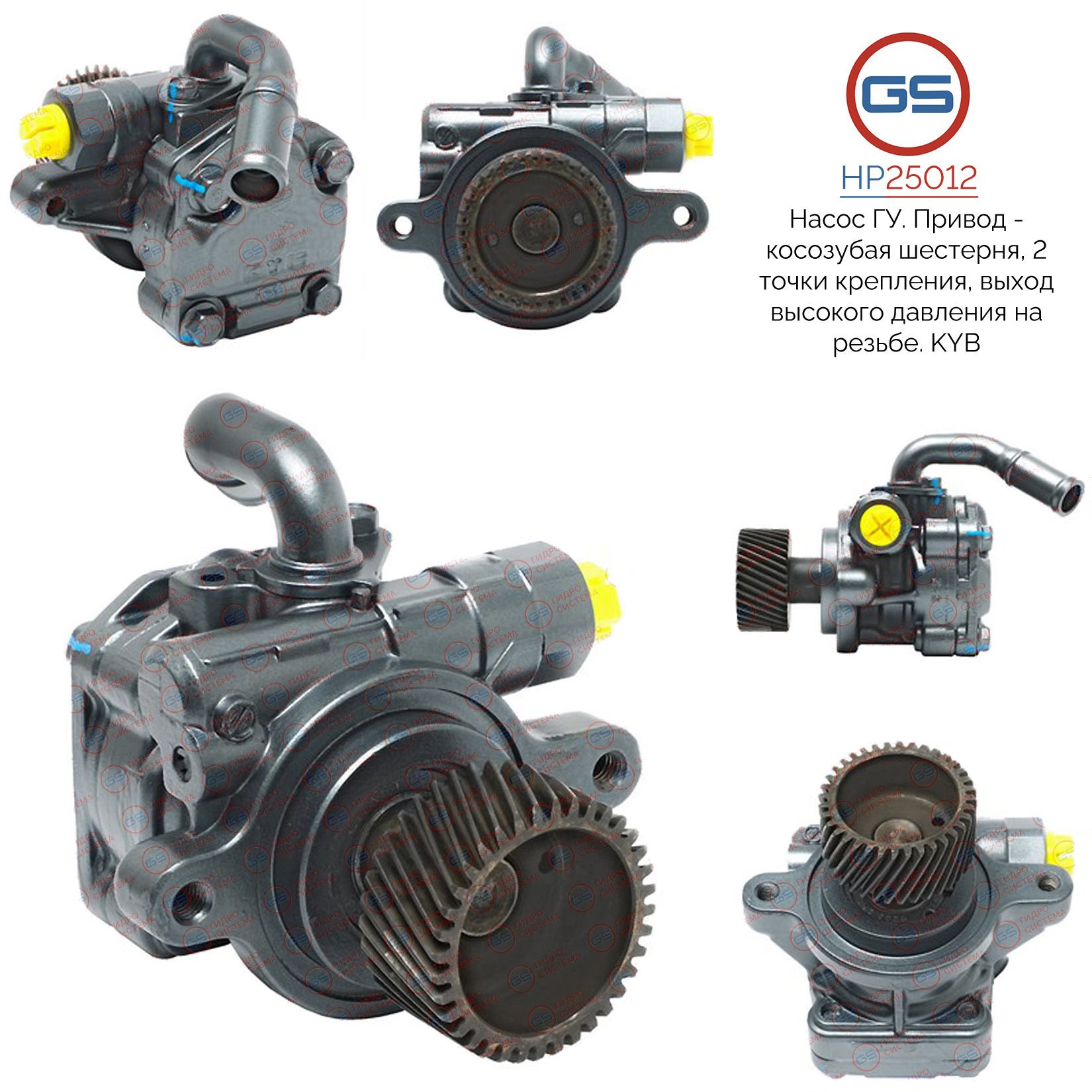 Насос ГУР GS Mazda B-Serie 1997-2006 Mazda BT-50 2006-2012, Mazda B-Serie 1997-2006; Mazda BT-50 2006-2012; Ford Ranger 2002-2011
Насос ГУР GS Mazda B-Serie 1997-2006 Mazda BT-50 2006-2012, Mazda B-Serie 1997-2006; Mazda BT-50 2006-2012; Ford Ranger 2002-2011