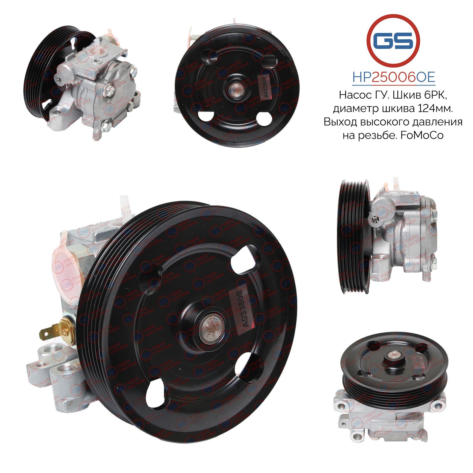 Насос ГУР GS FAW Besturn X80 2013-2022 Mazda CX-7 2007-, FAW Besturn X80 2013-2022; Mazda CX-7 2007-; Mazda 6 I / Atenza 2002-2007
Насос ГУР GS FAW Besturn X80 2013-2022 Mazda CX-7 2007-, FAW Besturn X80 2013-2022; Mazda CX-7 2007-; Mazda 6 I / Atenza 2002-2007
