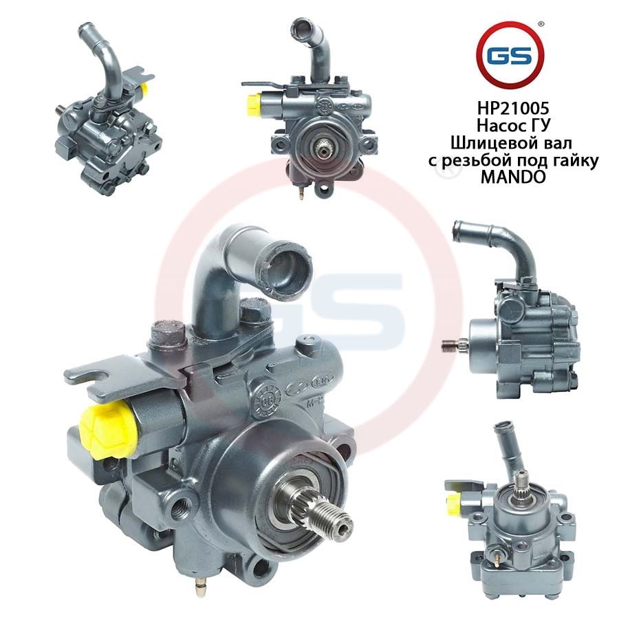Насос ГУР GS KIA Carens III 2006- KIA Rondo 2006-2011, KIA Carens III 2006-; KIA Rondo 2006-2011; KIA Optima 2006-2008
Насос ГУР GS KIA Carens III 2006- KIA Rondo 2006-2011, KIA Carens III 2006-; KIA Rondo 2006-2011; KIA Optima 2006-2008
